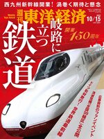 週刊東洋経済